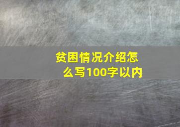 贫困情况介绍怎么写100字以内