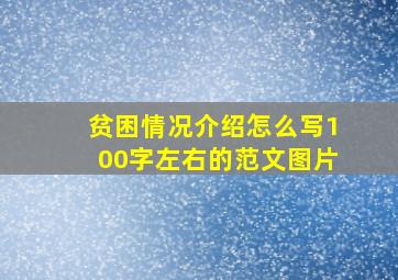 贫困情况介绍怎么写100字左右的范文图片