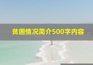 贫困情况简介500字内容