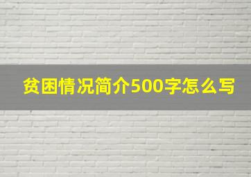 贫困情况简介500字怎么写