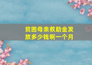 贫困母亲救助金发放多少钱啊一个月