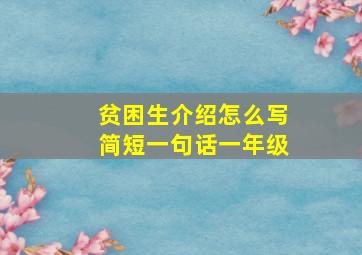 贫困生介绍怎么写简短一句话一年级