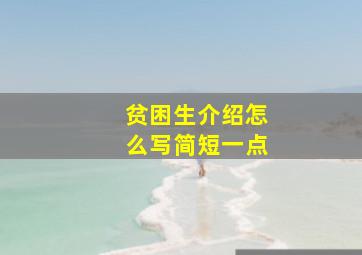 贫困生介绍怎么写简短一点