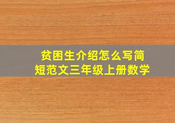 贫困生介绍怎么写简短范文三年级上册数学