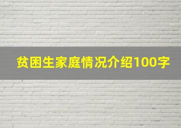 贫困生家庭情况介绍100字