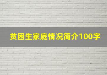 贫困生家庭情况简介100字