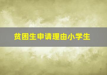 贫困生申请理由小学生