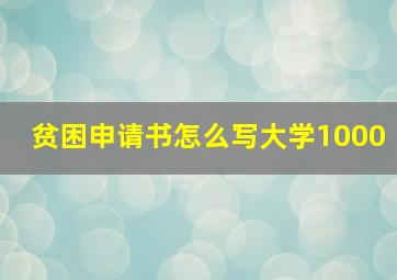 贫困申请书怎么写大学1000