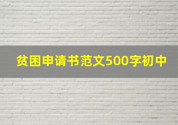 贫困申请书范文500字初中