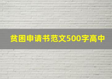 贫困申请书范文500字高中