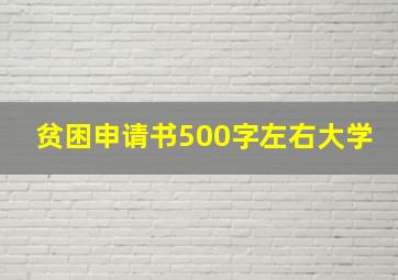 贫困申请书500字左右大学