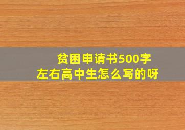 贫困申请书500字左右高中生怎么写的呀