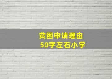 贫困申请理由50字左右小学