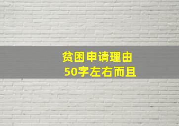 贫困申请理由50字左右而且