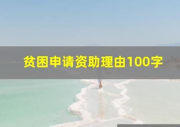 贫困申请资助理由100字