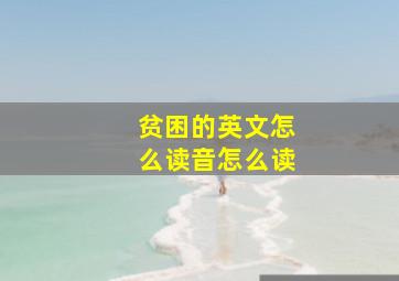 贫困的英文怎么读音怎么读