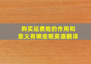 购买运费险的作用和意义有哪些呢英语翻译