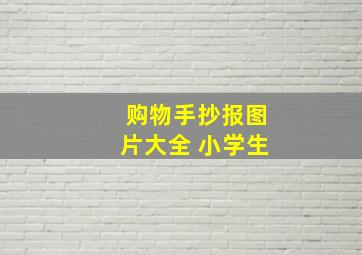 购物手抄报图片大全 小学生