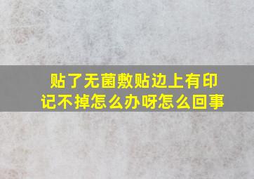 贴了无菌敷贴边上有印记不掉怎么办呀怎么回事