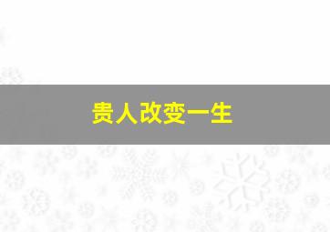 贵人改变一生