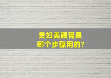 贵妇美颜膏是哪个步骤用的?