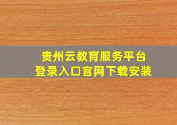 贵州云教育服务平台登录入口官网下载安装