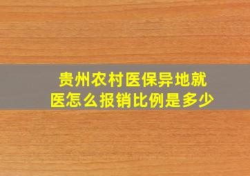 贵州农村医保异地就医怎么报销比例是多少