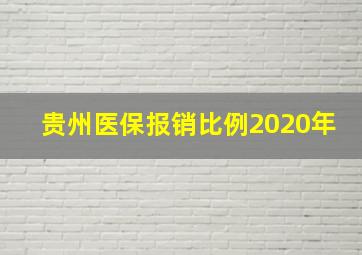 贵州医保报销比例2020年