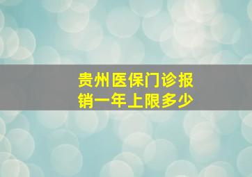 贵州医保门诊报销一年上限多少