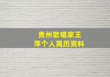 贵州歌唱家王萍个人简历资料