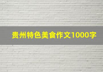 贵州特色美食作文1000字