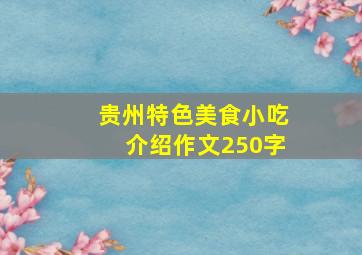 贵州特色美食小吃介绍作文250字