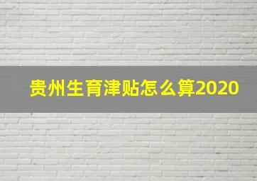 贵州生育津贴怎么算2020