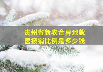 贵州省新农合异地就医报销比例是多少钱