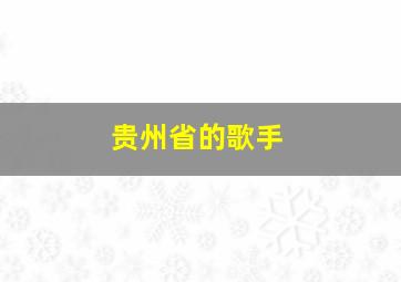 贵州省的歌手