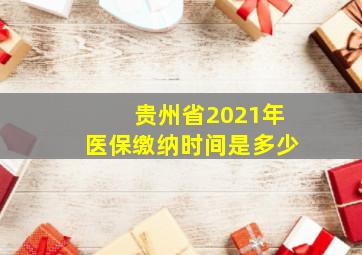 贵州省2021年医保缴纳时间是多少