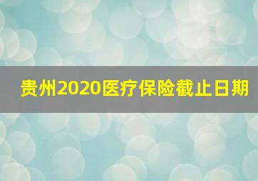 贵州2020医疗保险截止日期