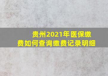 贵州2021年医保缴费如何查询缴费记录明细