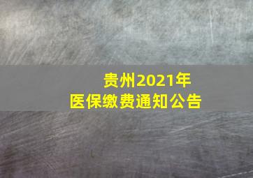 贵州2021年医保缴费通知公告