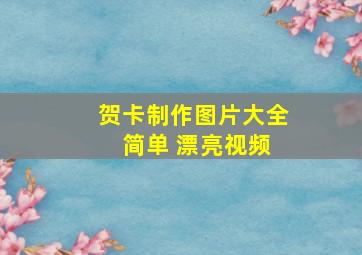 贺卡制作图片大全 简单 漂亮视频