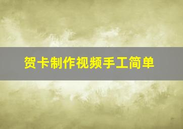 贺卡制作视频手工简单