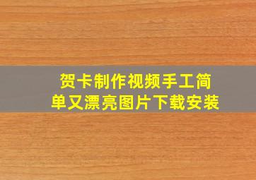 贺卡制作视频手工简单又漂亮图片下载安装