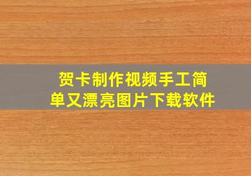 贺卡制作视频手工简单又漂亮图片下载软件