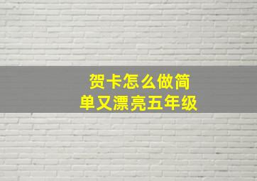 贺卡怎么做简单又漂亮五年级