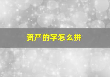 资产的字怎么拼