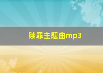 赎罪主题曲mp3