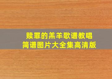 赎罪的羔羊歌谱教唱简谱图片大全集高清版