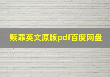 赎罪英文原版pdf百度网盘