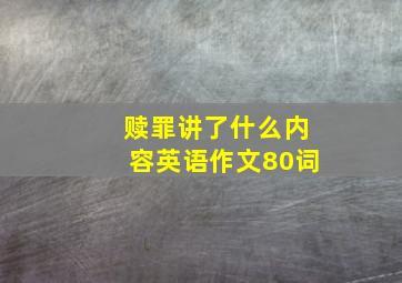 赎罪讲了什么内容英语作文80词