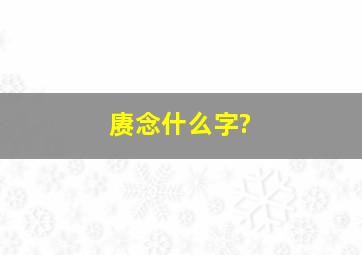 赓念什么字?